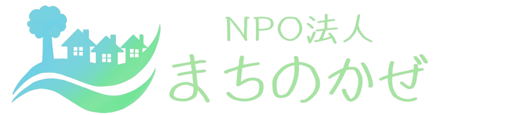 NPO法人まちのかぜ